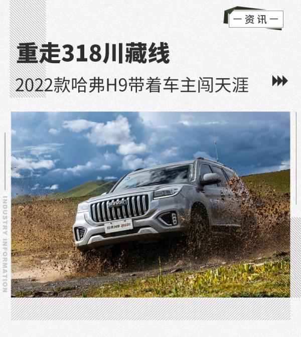 重走318川藏線 2022款哈弗H9帶著車(chē)主闖天涯