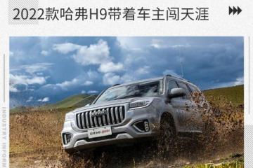 重走318川藏線 2022款哈弗H9帶著車主闖天涯