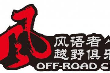 一路有你，與愛同行——實地探訪風語者越野俱樂部