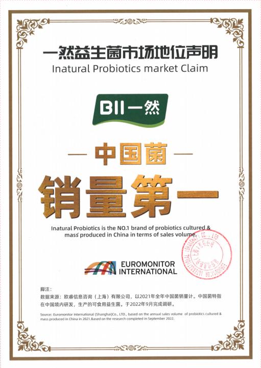 一然生物連續(xù)兩年榮獲歐睿認證 中國菌銷量第一